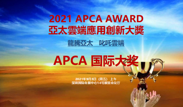 2021APCA颁奖.png