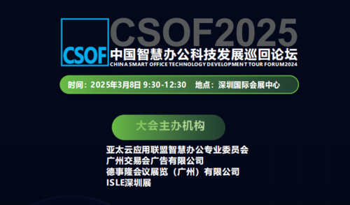 2025-3 智慧办公论坛.png